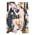 箱入り御曹司プレイタイム／大村あも