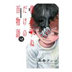 僕が死ぬだけの百物語 2／的野アンジ