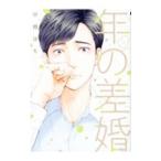 年の差婚 5／中間淳生