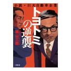 トヨトミの逆襲／梶山三郎