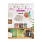 ボタニーペインティングBOOK／杉本光俊