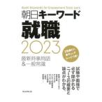 朝日キーワード就職 2023／朝日新聞出版