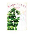 Yahoo! Yahoo!ショッピング(ヤフー ショッピング)壁の花のクリスマス／SandsLynsay