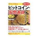 すぐにできる初めてのビットコイン・仮想通貨入門／廣末紀之