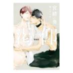 渇仰 【新装版】／宮緒葵