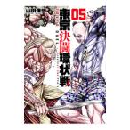 東京決闘環状戦 5／山田俊明