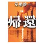 帰還／堂場瞬一