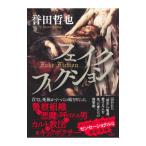 フェイクフィクション／誉田哲也