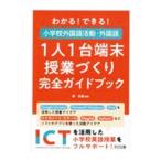 わかる！できる！小学校外国語活動・外国語1人1台端末授業づくり完全ガイドブック／菅正隆