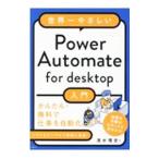 世界一やさしいPower Automate for desktop入門／清水理史