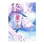 なれの果ての、その先に／沙野風結子