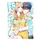 ひなこは今夜も鷹臣先生を困らせたい おしどり夫婦のナイショの性癖 下／黒之響