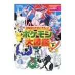 ポケモン大図鑑 下／小学館