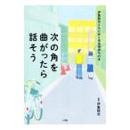 次の角を曲がったら話そう／伊集院光