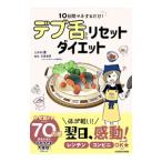 10日間マネするだけ！デブ舌リセットダイエット／とがわ愛