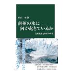 南極の氷に何が起きているか／杉山慎
