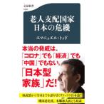 老人支配国家日本の危機／ToddEmmanuel