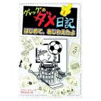 グレッグのダメ日記 はじめて、あじわえたよ