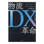 物流DX革命／北川寛樹