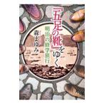 Yahoo! Yahoo!ショッピング(ヤフー ショッピング)『五足の靴』をゆく／森まゆみ