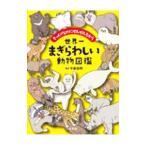 мир один ...... животное иллюстрированная книга | сейчас Izumi . Akira 