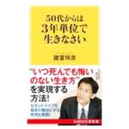 ショッピング自己啓発 50代からは3年単位で生きなさい／諸富祥彦