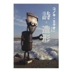 コノキ・ミクオの詩と造形（ガンダ）／此木