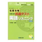 短期攻略大学入学共通テスト英語リスニング／刀祢雅彦