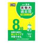 漢検8級実物大過去問本番チャレンジ！／日本漢字能力検定協会