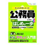 みんなが欲しかった！公務員合格へのはじめの一歩経済科目／石川秀樹