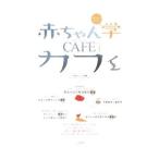 赤ちゃん学カフェ Vol．1 2008／日本赤ちゃん学会【編】