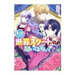 転生したら断罪スタートなんて聞いてませんっ！ アンソロジーコミック 2／アンソロジー