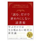 「読む」だけで終わりにしない読書術／本要約チャンネル