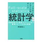 統計学入門／阿部真人