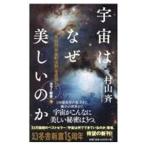 宇宙はなぜ美しいのか／村山斉