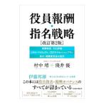 役員報酬・指名戦略／村中靖