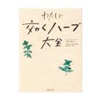 わたしに効くハーブ大全／小早川愛