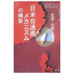 [ день рис шт. полосный . механизм ]. сооружение Taiwan *.....| Япония безопасность гарантия стратегия изучение место 