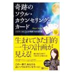 奇跡のソウル・カウンセリング・カード／Ｍａｙａ Ａｒｉｋａ