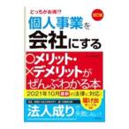 個人事業を会社にするメリット・デメリットがぜんぶわかる本／関根俊輔