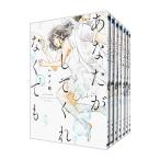 あなたがしてくれなくても （全14巻セッ