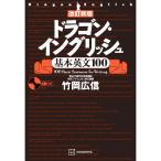 ドラゴン・イングリッシュ基本英文１００／竹岡広信