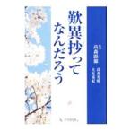 歎異抄ってなんだろう／高森光晴