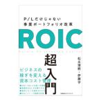 ROIC超入門／松永博樹