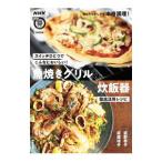 魚焼きグリル＆炊飯器徹底活用レシピ／荻野恭子