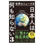 世界のニュースを日本人は何も知らない 3