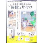 心地よく暮らすための掃除と片付け／宝島社