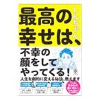 最高の幸せは、不幸の顔をしてやってくる！／しんちゃん