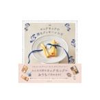 ヨックモックの贈るクッキーレシピ/ヨックモック