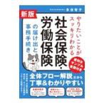 やりたいことがスッキリわかる社会保険・労働保険の届け出と事務手続き／多田智子
